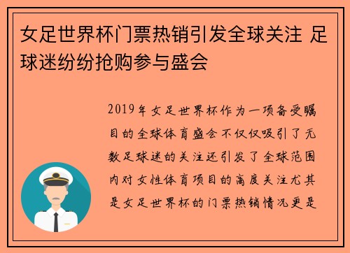 女足世界杯门票热销引发全球关注 足球迷纷纷抢购参与盛会