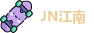 JN江南